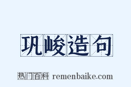 巩峻造句是什么意思的图片